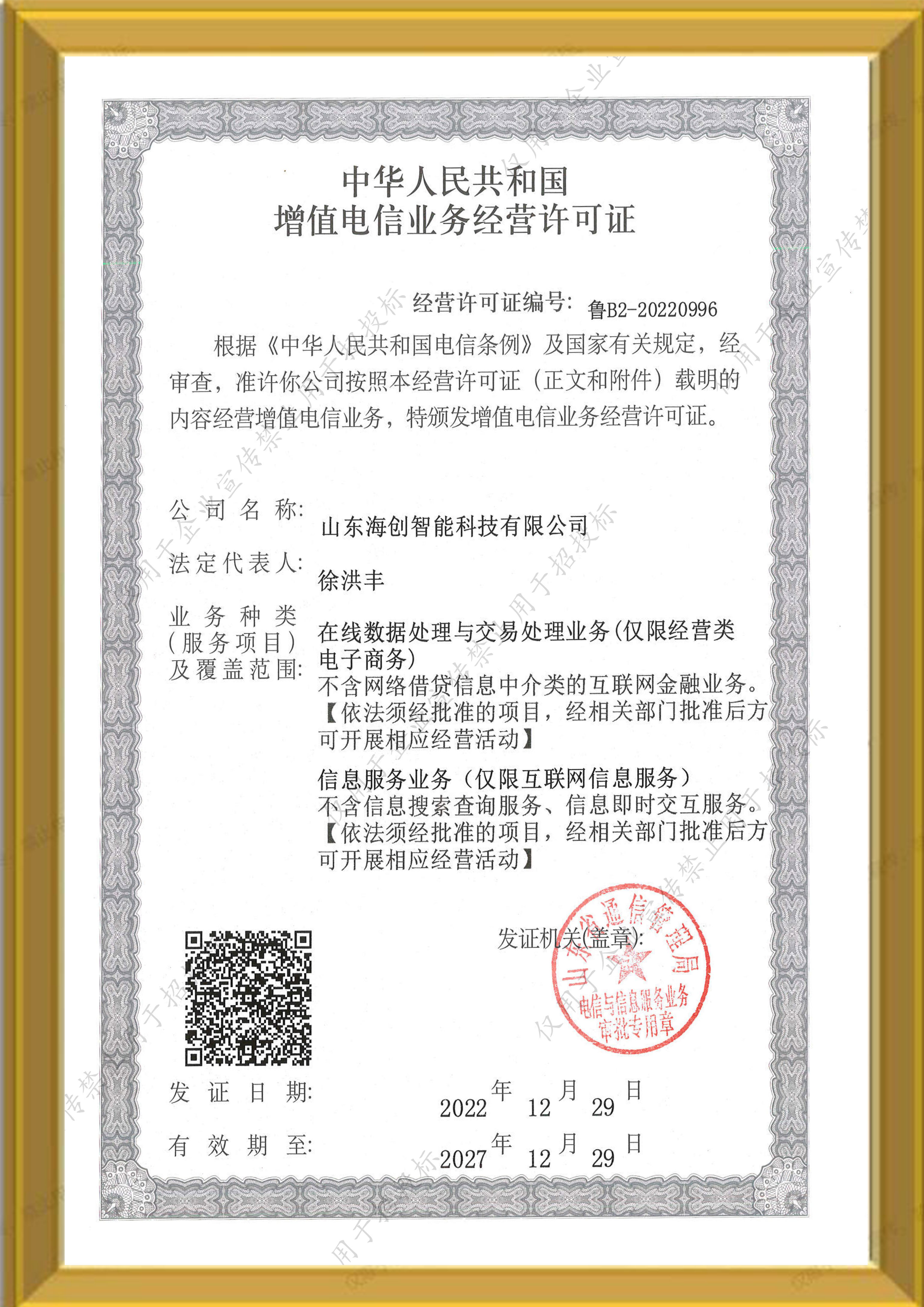 增值电信业务经营许可证